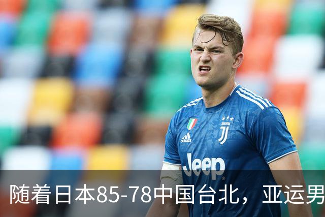 随着日本85-78中国台北，亚运男篮四强出炉，中国男篮对手也确定